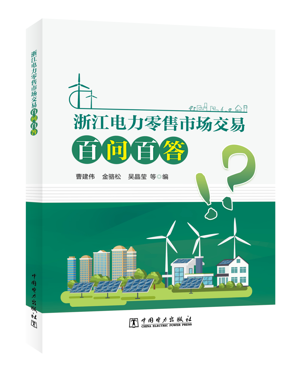 浙江电力零售市场交易百问百答