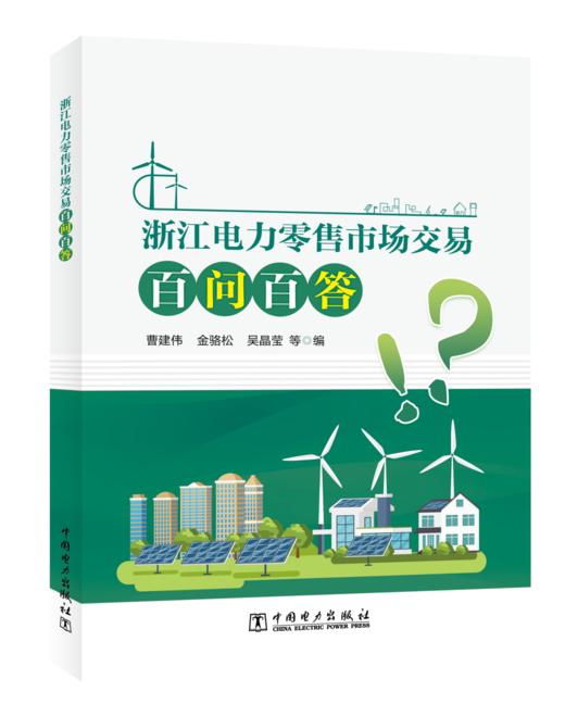 浙江电力零售市场交易百问百答 商品图0