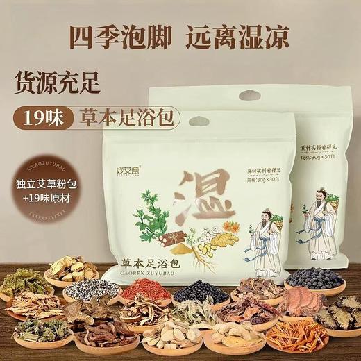【“湿”无踪❗️草本足浴泡脚包】“泡一泡 给身体放个假“四季泡脚，远离湿凉，坚持每天泡一泡，十九味道地原材料合理配比，泡脚药包湿艾草生姜花椒红花，男女通用泡脚包L 商品图0