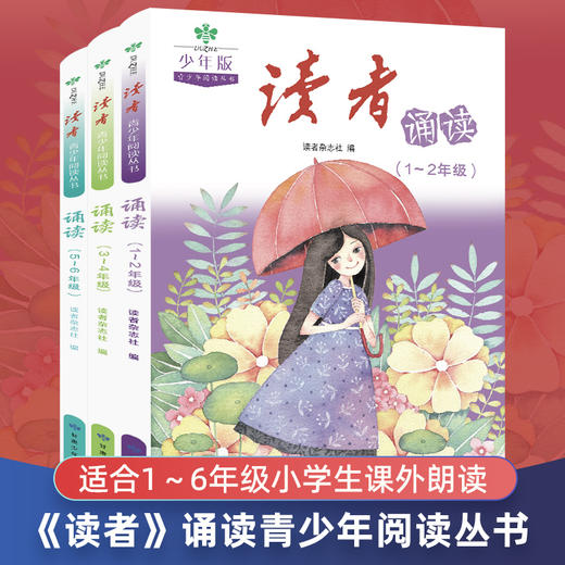 读者诵读（1-2年级）+读者诵读（3-4年级）+读者诵读（5-6年级） 商品图0