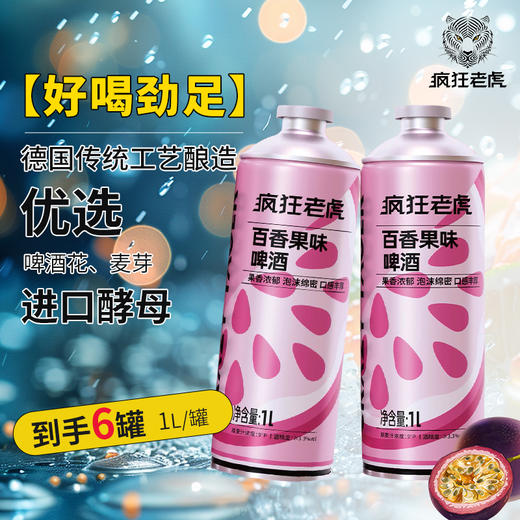 疯狂老虎百香果味啤酒1L*6罐/箱 商品图0