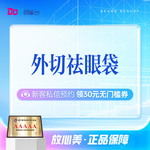 【祛眼袋】改善下眼睑脂肪丨创伤小丨缓解眼周老态 商品图0