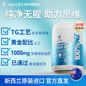 【荷尔健康专属】HighQ深海Omega-3鱼油1000mg 新西兰进口 ｜心脑血管