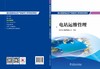 抽水蓄能电站生产准备员工系列培训教材  电站运维管理 商品缩略图2