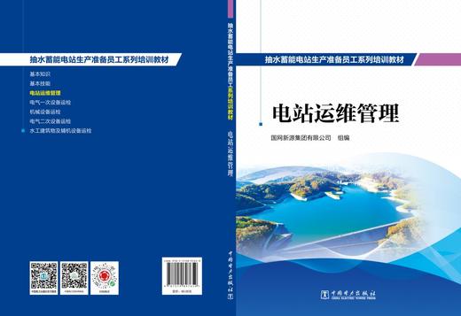 抽水蓄能电站生产准备员工系列培训教材  电站运维管理 商品图2