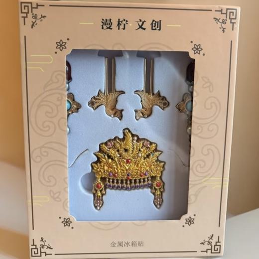【凤冠+华服冰箱贴两件套装】可拆卸一对耳环 凤冠霞帔立体拼装金属冰箱贴纪念礼物 商品图4