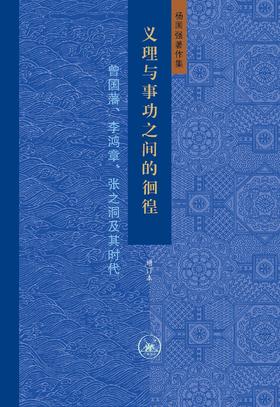 义理与事功之间的徊徨