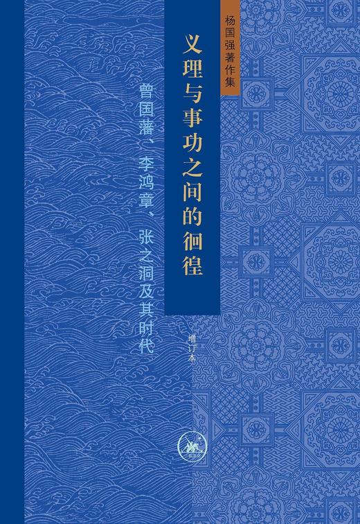 义理与事功之间的徊徨 商品图0