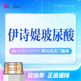 【伊诗媞玻尿酸】气质塑形首选丨定制限量版丨动态持续丰盈丨私信了解