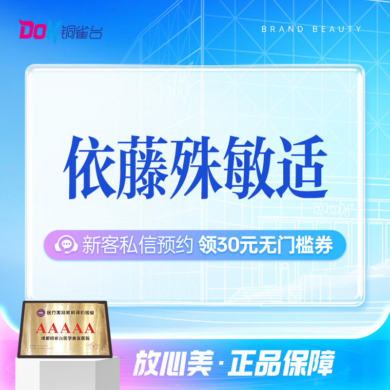 【甄选优品】依藤殊敏适|高阶舒敏|强韧修复|打造健康新肌