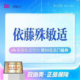 【甄选优品】依藤殊敏适|高阶舒敏|强韧修复|打造健康新肌