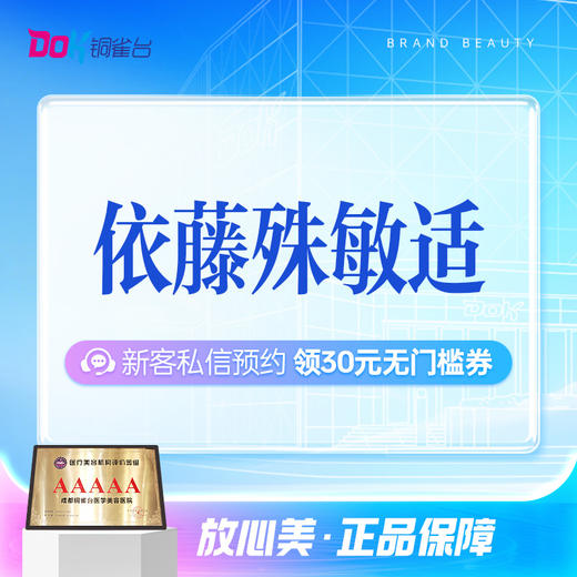 【甄选优品】依藤殊敏适|高阶舒敏|强韧修复|打造健康新肌 商品图0