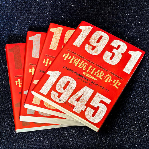 中国抗日战争史(套装4册） 商品图3