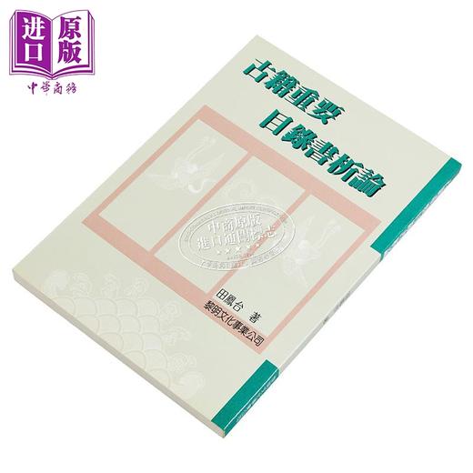 预售 【中商原版】古籍重要目录书析论 平装 港台原版 田凤台 黎明文化 商品图2