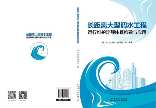 长距离大型调水工程运行维护定额体系构建与应用 商品图2