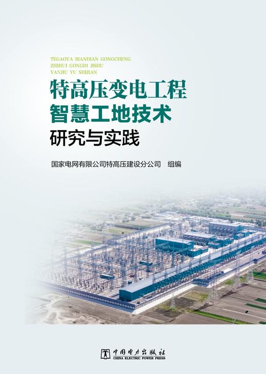 特高压变电工程智慧工地技术研究与实践 商品图1