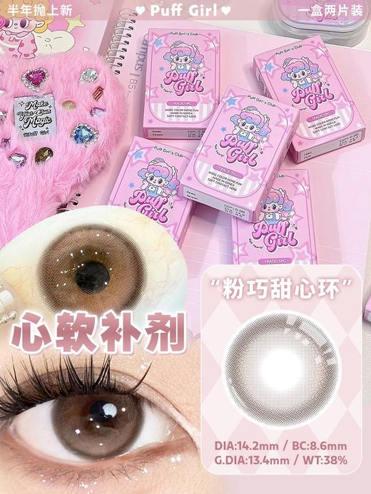 puffgirl半年抛  心软补剂 粉 14.2mm 含硅水凝胶 商品图5