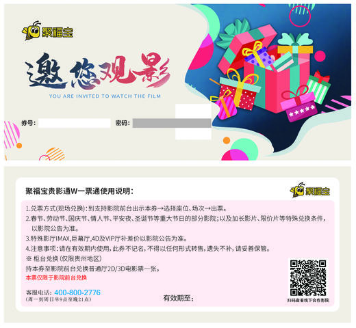 贵州省电影票兑票聚福宝贵影通W一票通线下合作影院68家影城通用 商品图2