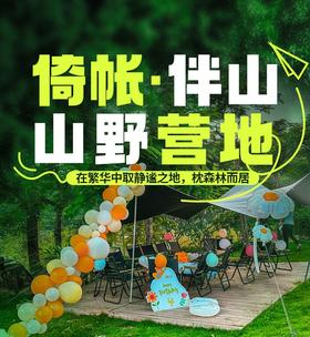 【倚帐·伴山山野营地】2房1厅亲子家庭房车！含4人早餐+营地营位泡茶+营地烤肉+双龙潭景区滑道、滑草票...吃喝玩乐一价全包~在繁华中取静谧之地，枕森林而居！享受亲子山野房车露营之旅！