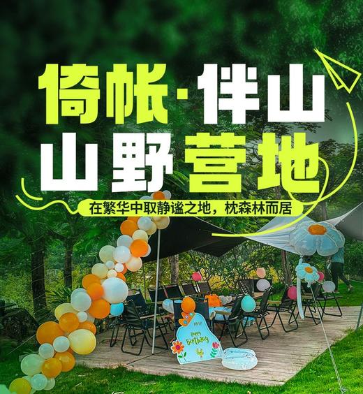 【倚帐·伴山山野营地】2房1厅亲子家庭房车！含4人早餐+营地营位泡茶+营地烤肉+双龙潭景区滑道、滑草票...吃喝玩乐一价全包~在繁华中取静谧之地，枕森林而居！享受亲子山野房车露营之旅！ 商品图0