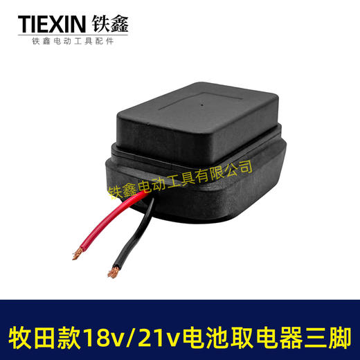 【货号02848】牧田款18V21V24锂电池取电器电池放电口输出三插脚带线适配器转换器 商品图1