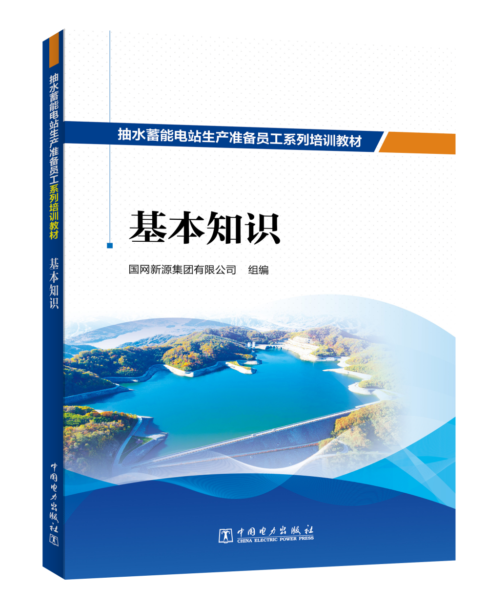 抽水蓄能电站生产准备员工系列培训教材  基本知识