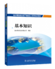 抽水蓄能电站生产准备员工系列培训教材  基本知识 商品缩略图0