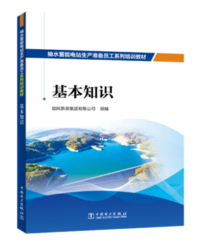 抽水蓄能电站生产准备员工系列培训教材  基本知识