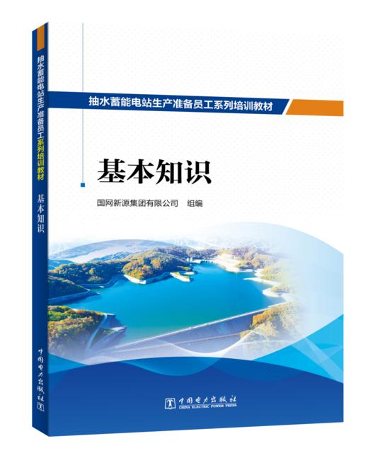 抽水蓄能电站生产准备员工系列培训教材  基本知识 商品图0