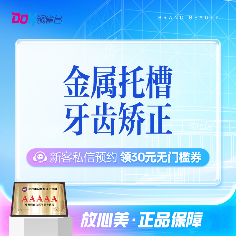 【固定矫正】金属托槽矫正（国产-简单）