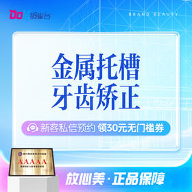 【固定矫正】金属托槽矫正（国产-简单）