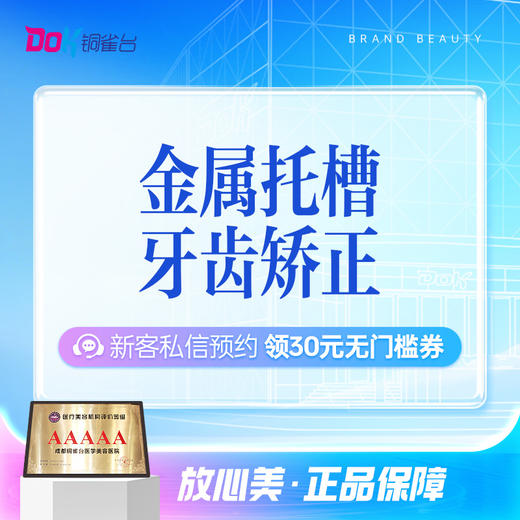 【固定矫正】金属托槽矫正（国产-简单） 商品图0