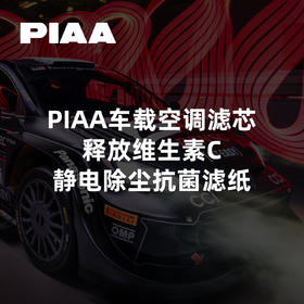 PIAA车载空调滤芯｜释放维生素C｜静电除尘抗菌滤纸 ｜CLAUTO酷乐汽车 x PIAA中国官方 No.250622