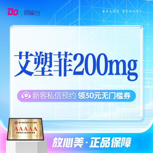 AestheFill艾塑菲200mg·胶原新生|童颜紧致|轮廓固定|院长亲诊 商品图0