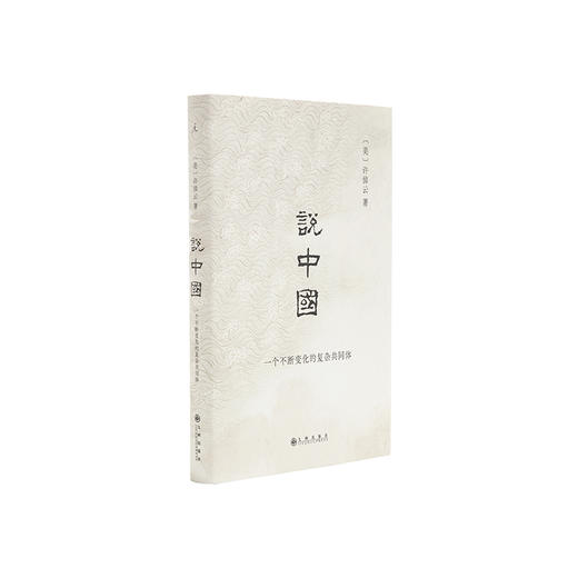 万古江河+说中国+中国文化的精神(许倬云中国文化三部曲) 商品图3