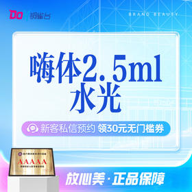 【嗨体2.5水光|仅限新客购买 】3支更划算！热门水光丨补充肌肤营养
