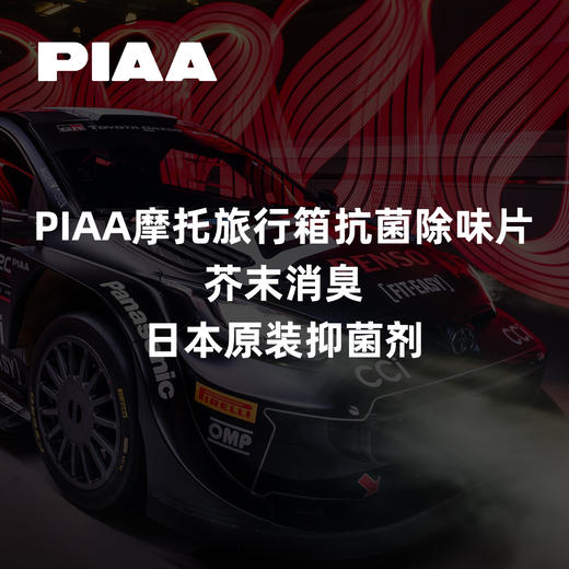 PIAA摩托旅行箱抗菌除味片｜芥末消臭｜日本原装抑菌剂 ｜CLAUTO酷乐汽车 x PIAA中国官方 No.250622 商品图0