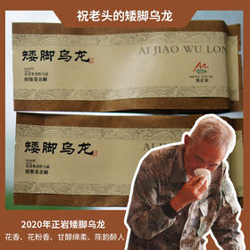 【祝老师】2020矮脚乌龙两泡  | 中火 | 两泡茶共17克