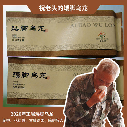 【祝老师】2020矮脚乌龙两泡  | 中火 | 两泡茶共17克 商品图0