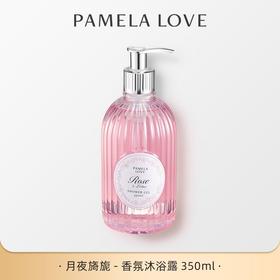 意大利正品帕梅拉/pamelalove香氛沐浴露350ml持久留香效期29年（瓶内轻微不满）
