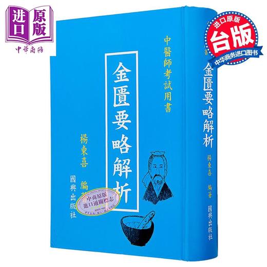 【中商原版】金匮要略解析 中医师考试用书 港台原版 杨东喜 国兴出版社(新竹黎明) 商品图0