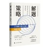 解题策略：10种核心数学思维与例题详解 商品缩略图1