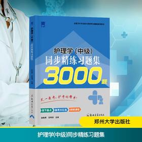 护理学(中级)同步精练习题集