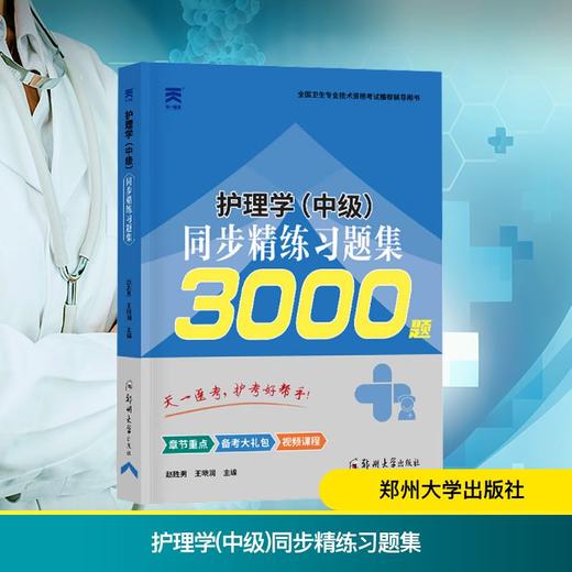 护理学(中级)同步精练习题集 商品图0