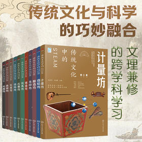 传统文化中的STEAM（套装任选）
