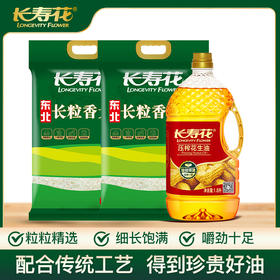长寿花压榨花生油1.8+长粒香大米2.5kg*2