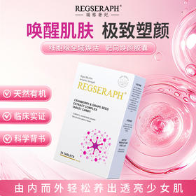 REGSERAPH加拿大进口葡萄籽亮白花青素阻氧化断暗沉激胶原