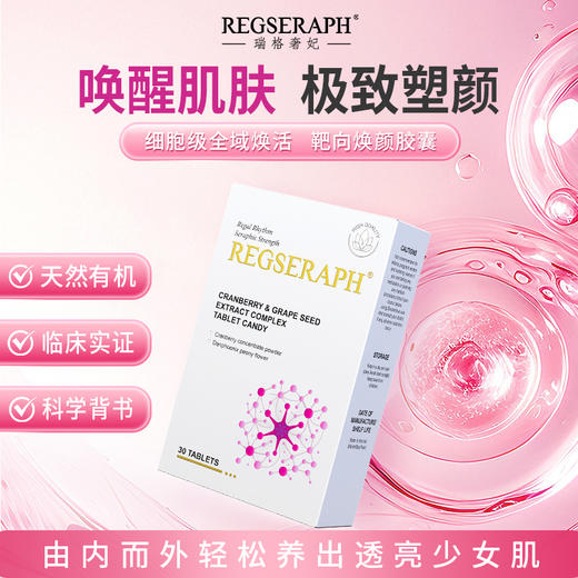 REGSERAPH加拿大进口葡萄籽亮白花青素阻氧化断暗沉激胶原 商品图0