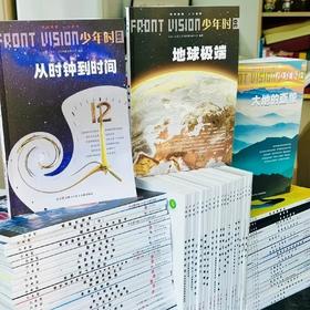 清仓‼《少年时》 被千万“高知”家庭追捧！“正是《少年时》点亮了一颗少年求知的内驱力！傲视全球科普杂志