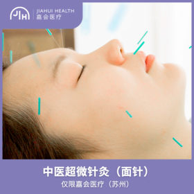 仅限苏州 中医超微针灸（面针）